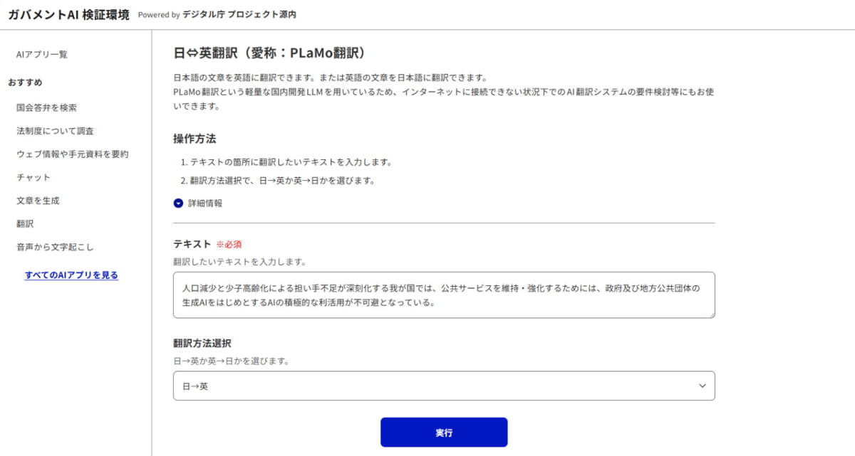 ガバメントAIとしてデジタル庁が推進するプロジェクト「源内」にオンプレミスで導入されるPLaMo翻訳の開発中のUI