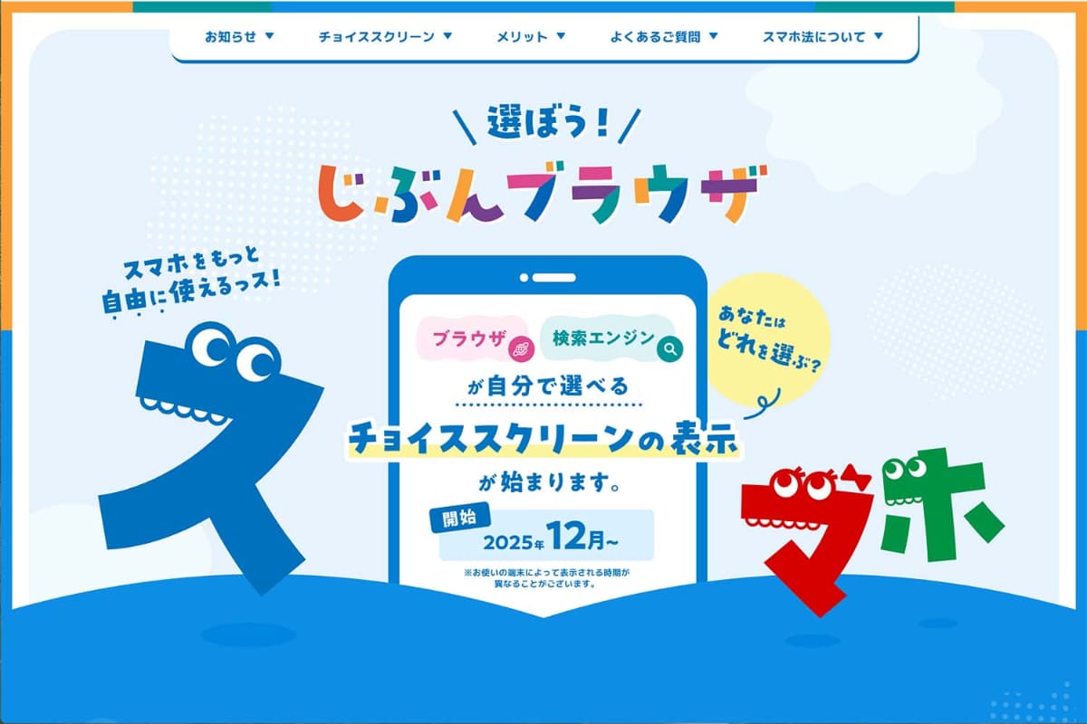 チョイススクリーン特設サイト