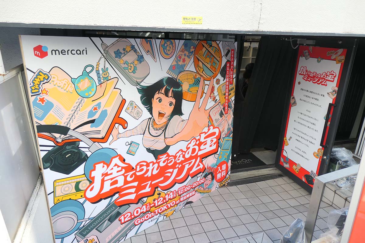 メルカリ「捨てられそうなお宝ミュージアム」