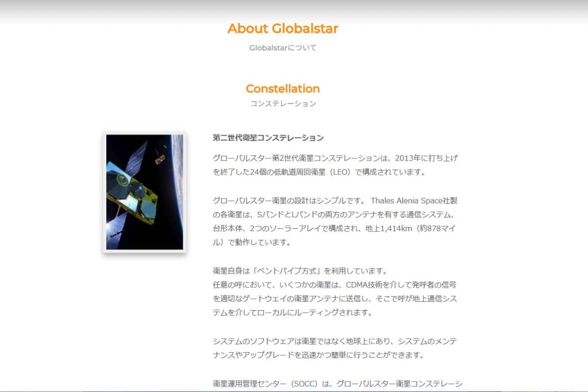 アップルの衛星サービスは、グローバルスターの低軌道衛星を利用している。画像はグローバルスターのホームページ