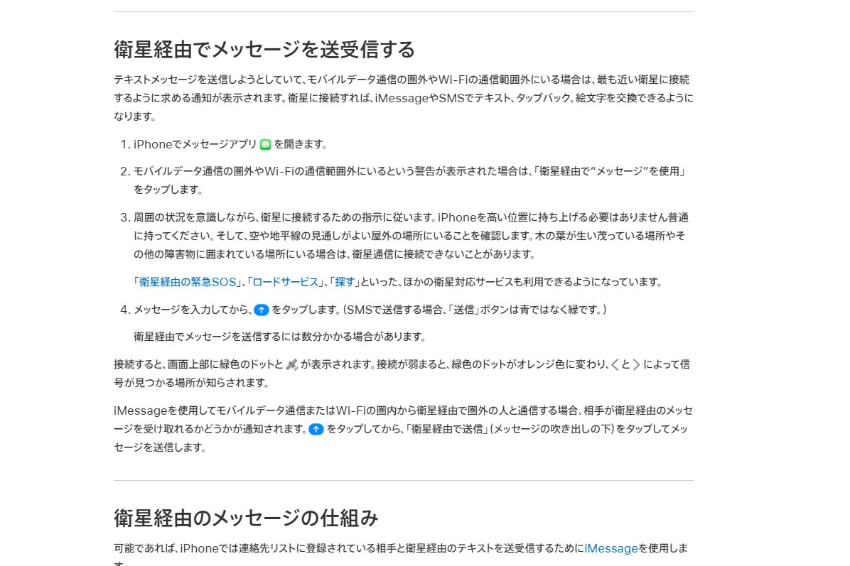 衛星経由のメッセージを送信する手順。日本語のサポートサイトは、サービス提供前から用意されていた