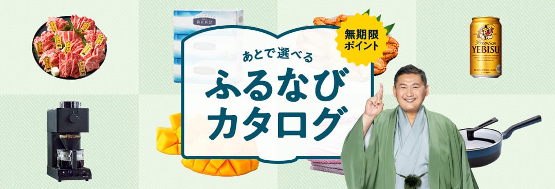 <a href=" https://furunavi.jp/ ">ふるなび</a>は、後から返礼品を選べる「ふるなびカタログ」や「最短翌日発送」などに注力