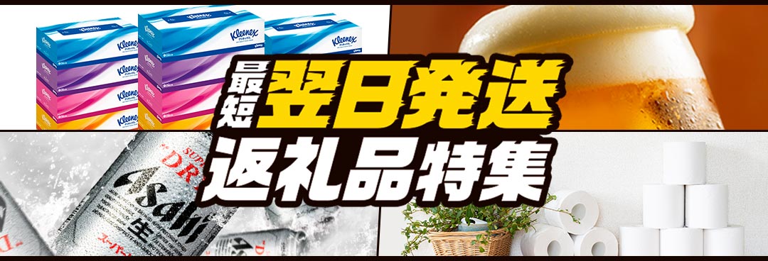 <a href=" https://furunavi.jp/ ">ふるなび</a>は、後から返礼品を選べる「ふるなびカタログ」や「最短翌日発送」などに注力