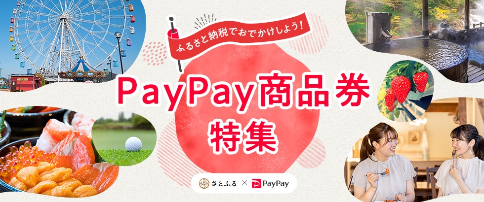 <a href=" https://www.satofull.jp/static/special/paypay_giftVoucher.php ">さとふる</a>PayPay商品券に対応。対象自治体は新宿区や渋谷区、京都府など628自治体