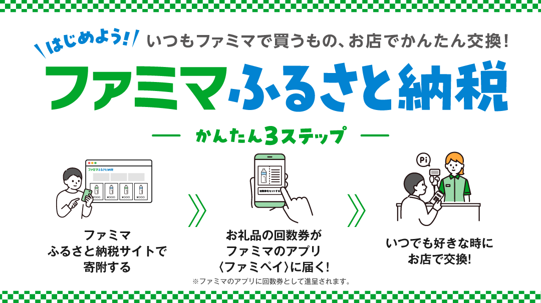 <a href=" https://furusato.family.co.jp/guide/famima-furusato-nozei/ ">ファミマふるさと納税の特徴</a>。申し込むとすぐに回数券がアプリに配信され、欲しい分だけ都度店頭で引き換えられます