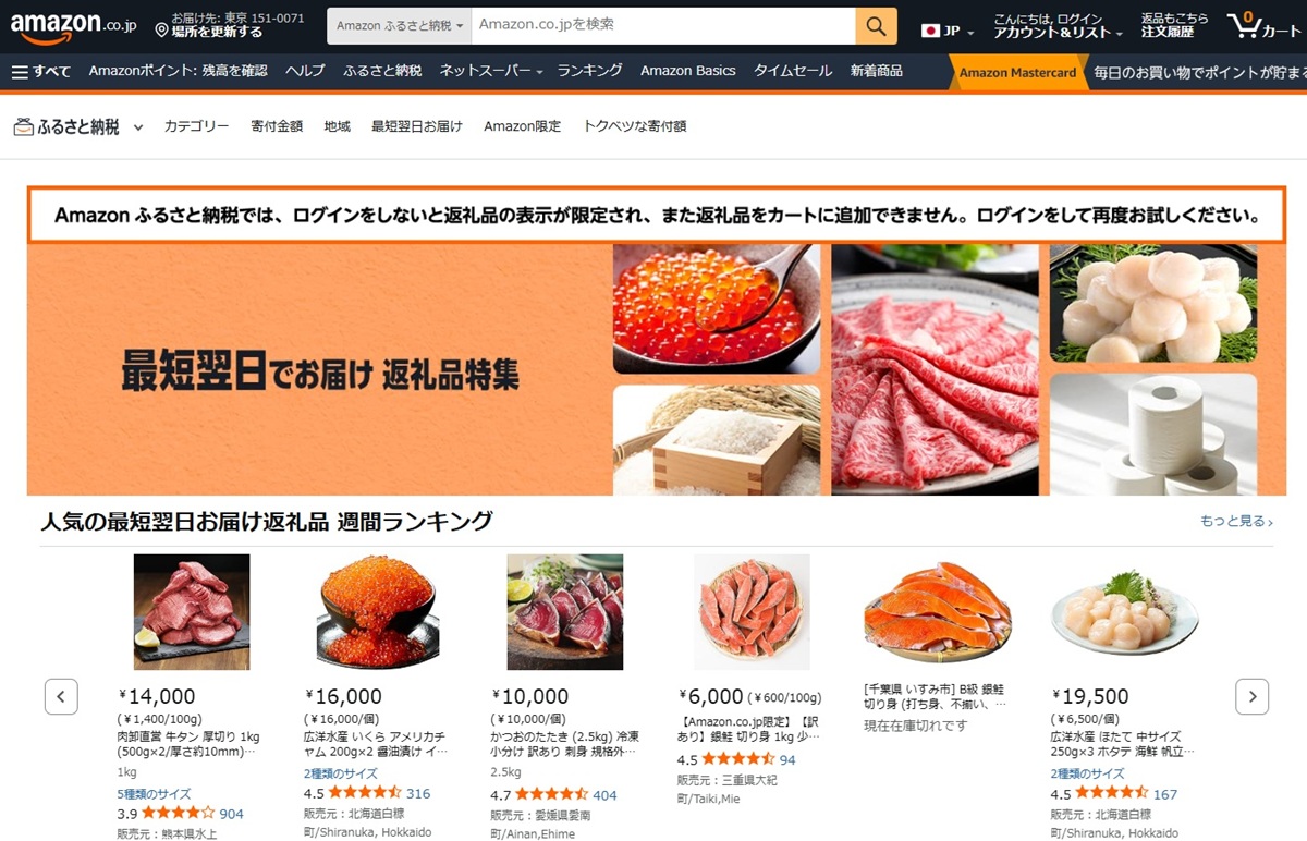 Amazonふるさと納税は「最短翌日お届け」の特集ページがあります