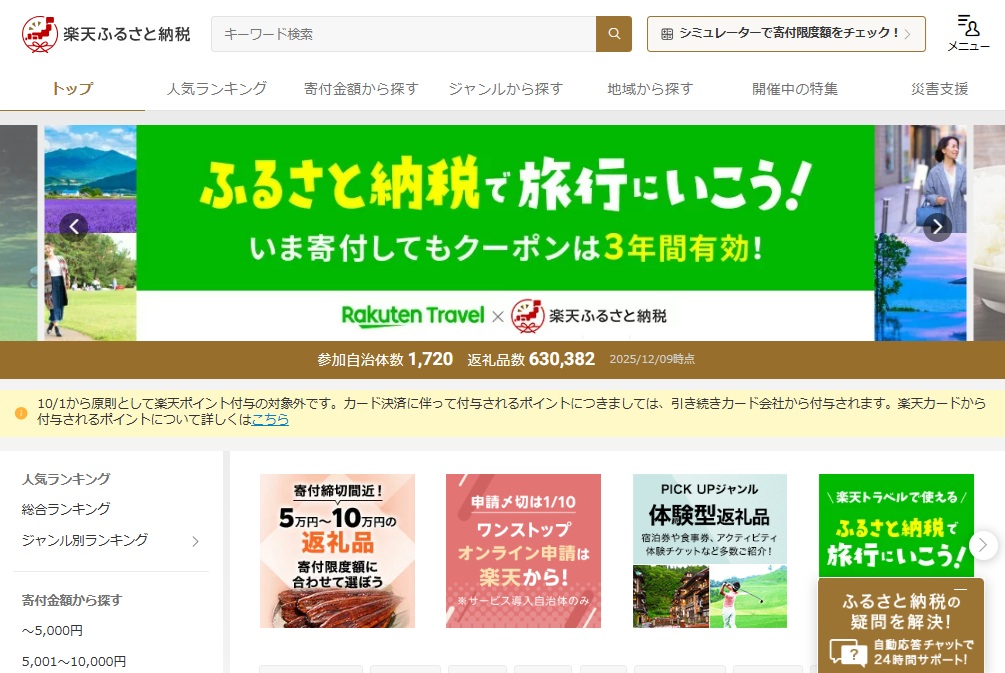 楽天ふるさと納税