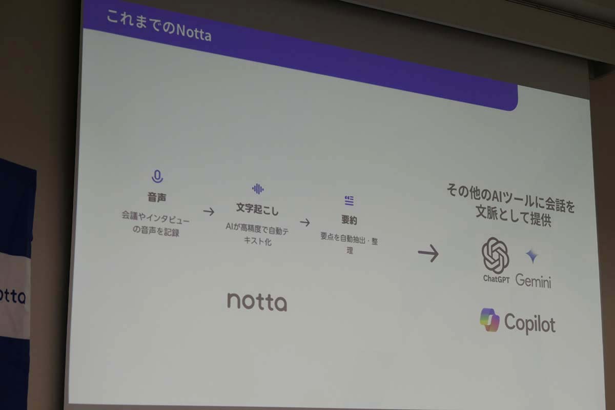 Nottaユーザーの多くは、Nottaに音声データを集めて、文字起こし・要約を利用し、そこからChatGPTやGeminiなどの外部ツールを使って解析や資料作成しているという。Notta Brainではこれらの作業がすべてできるようになる