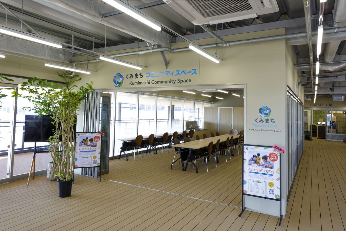 「くみまちコミュニティスペース」