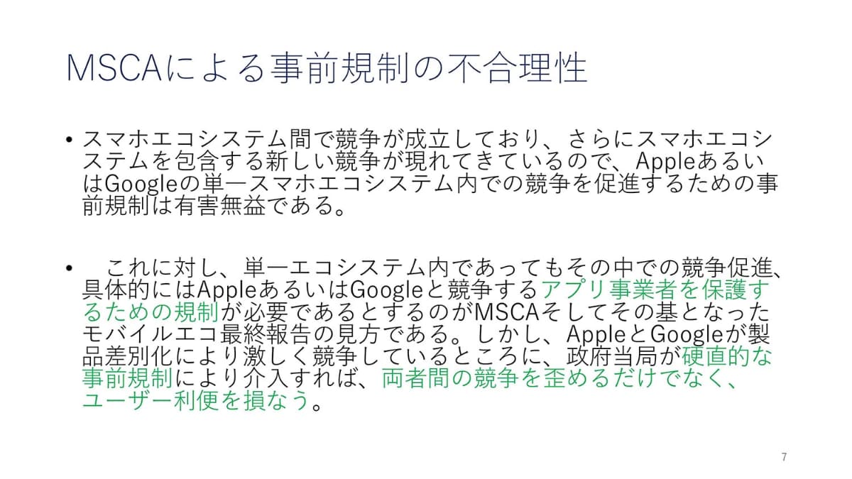 現状アップルとGoogleは競争しており、「寡占ではあるが独占ではない」とする