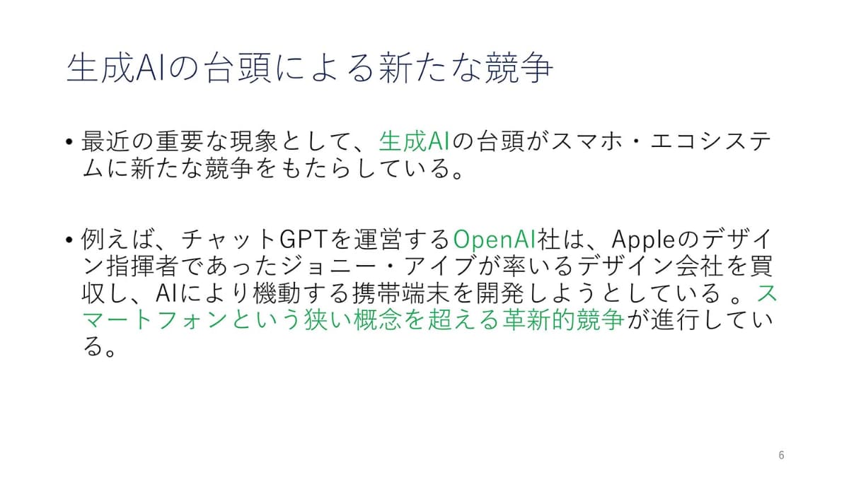 生成AIなどで新しい競争が生まれるので、現在の視点での評価は硬直的