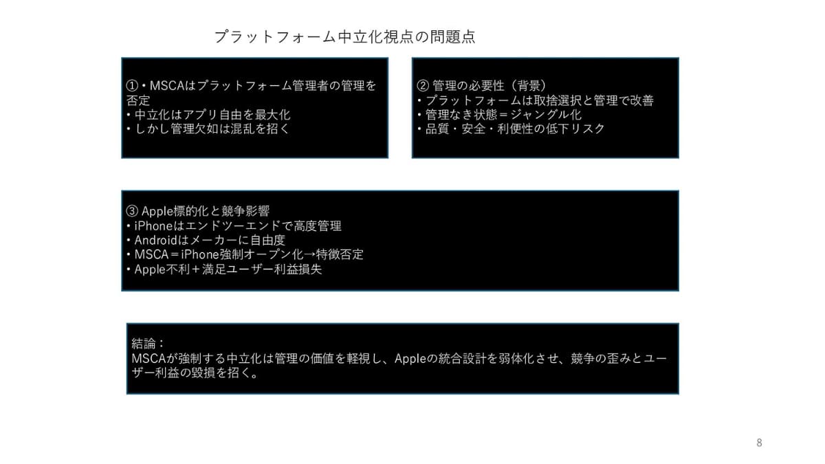 アップルは統合的な管理で差別化しており、オープン化の強制はユーザー価値を毀損する、と主張