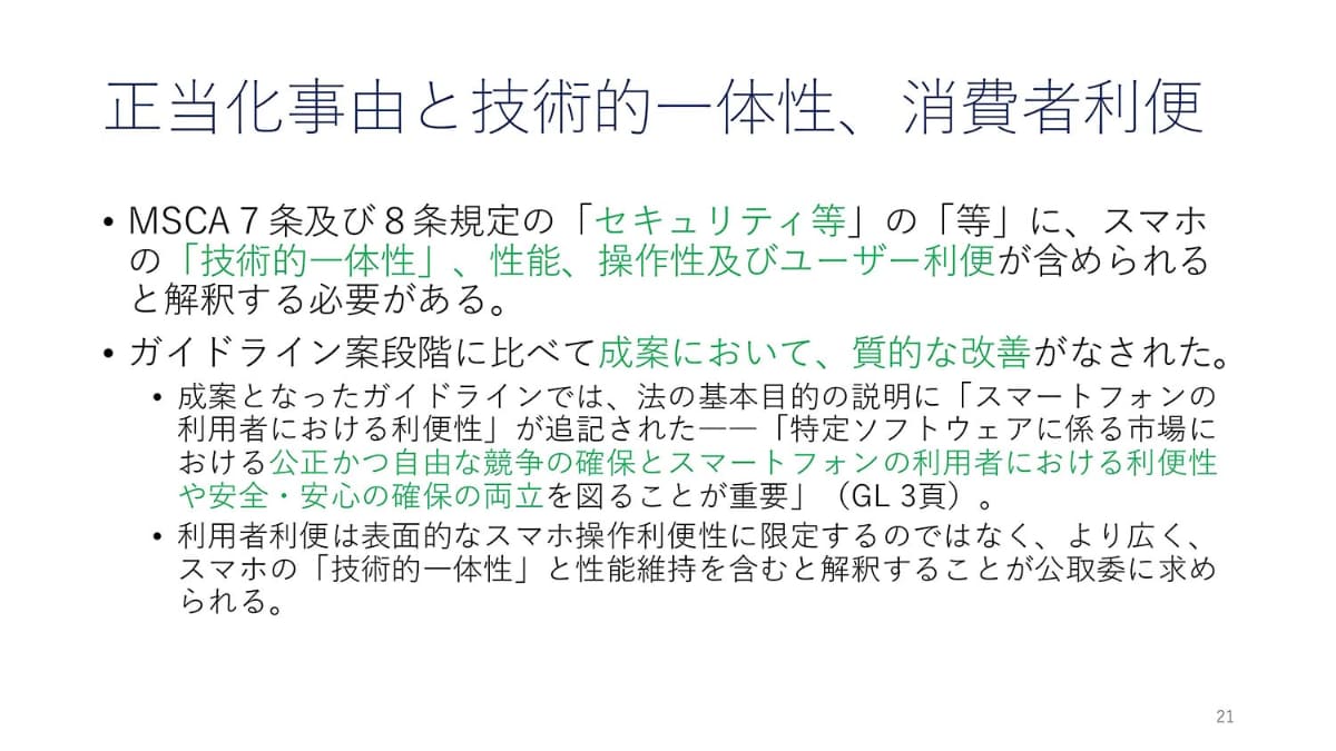 ただし、ガイドラインも成案になるときにセキュリティやプライバシー面の両立が明記された