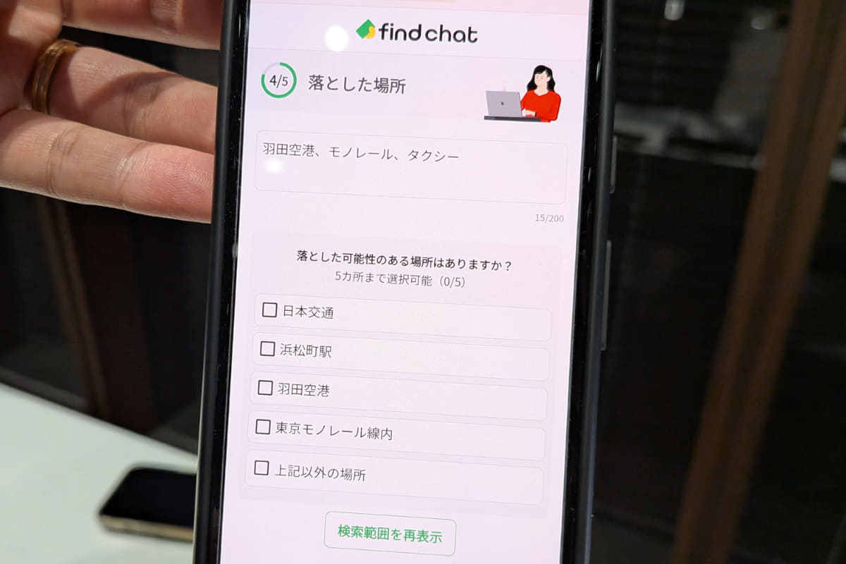 新機能により、想定される落とした場所を記入するとAIが候補を表示し、選択することで一括で問い合わせできる