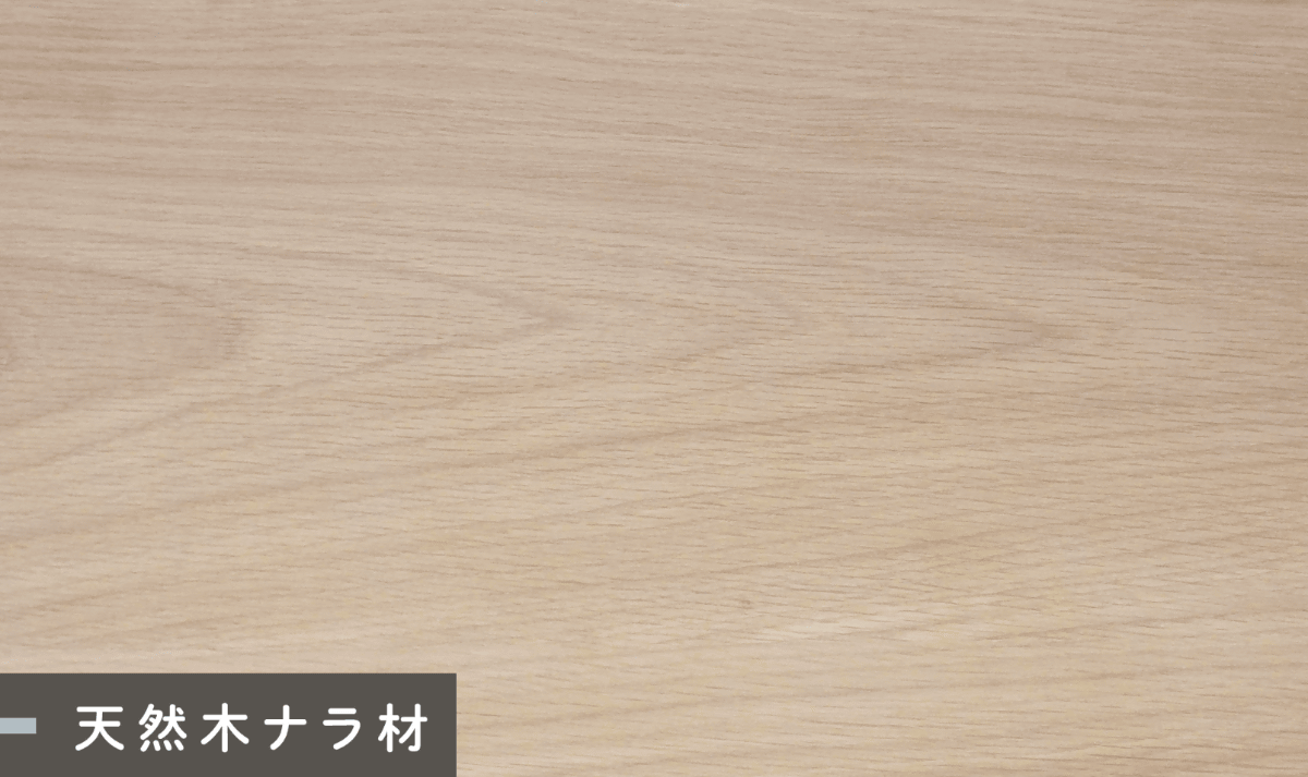 天然木ナラ突板のナチュラル