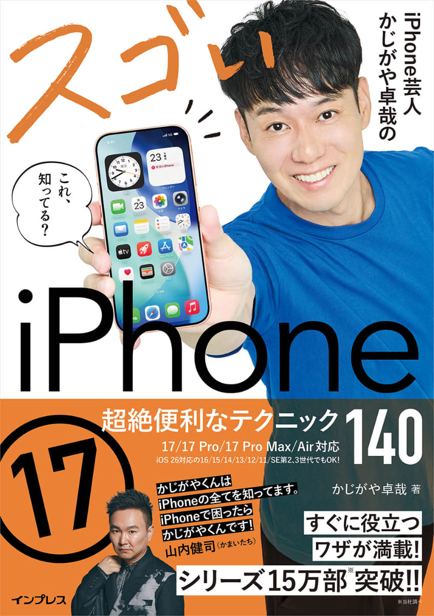 『<a href="https://book.impress.co.jp/books/1125101106">iPhone芸人かじがや卓哉のスゴいiPhone 17 超絶便利なテクニック140 17/17 Pro/17 Pro Max/Air対応</a>』