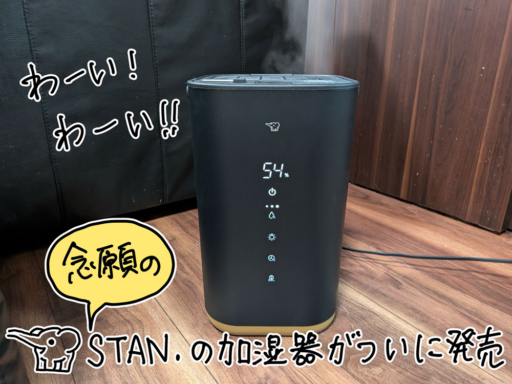 念願のSTAN.加湿器が発売された。やったー！