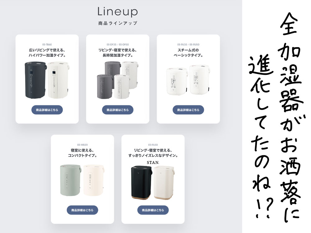 STAN.モデルだけじゃなくて、加湿器全体進化してる!