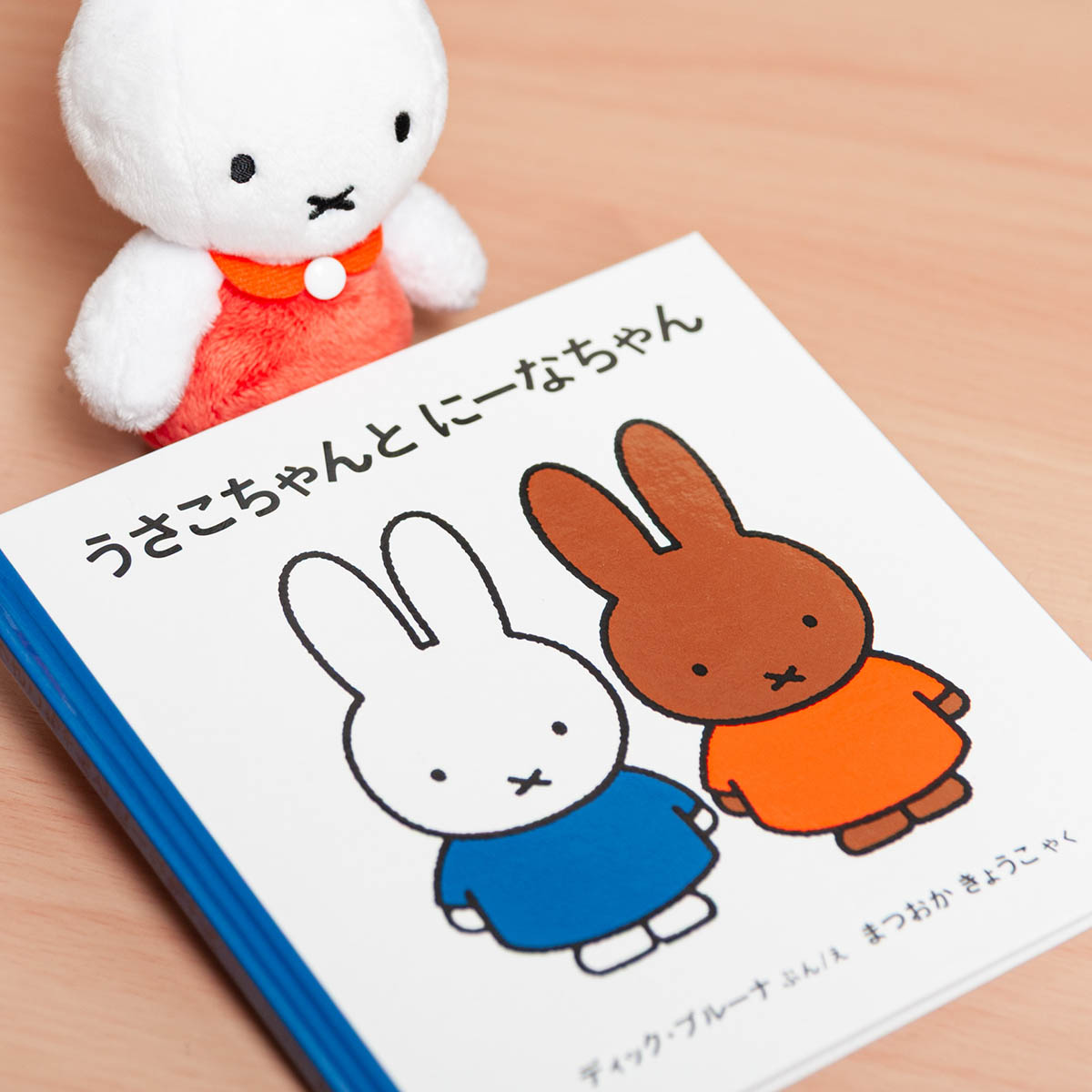 日本でも親しまれている絵本。ちなみに福音館書店の絵本では、「ミッフィー」ではなく「うさこちゃん」と呼ばれています