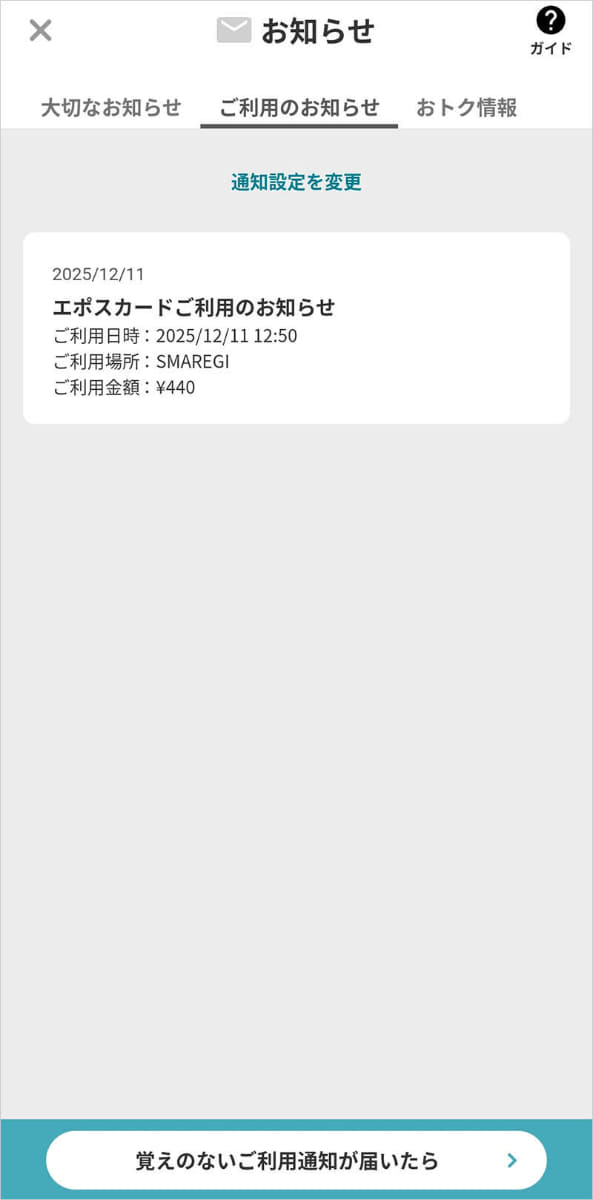 エポスアプリでは、ほぼリアルタイムで利用通知が届きます