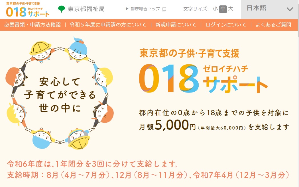 東京都の子育て給付金名も「018サポート」