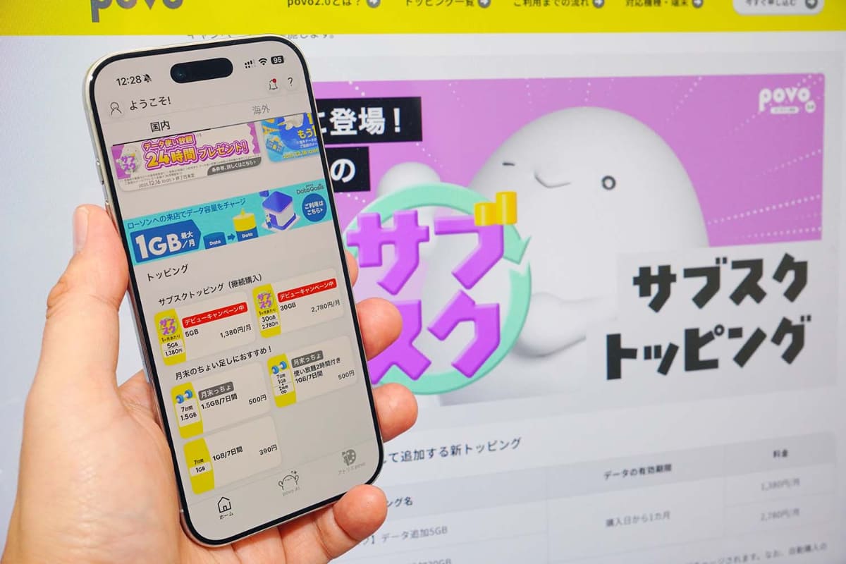 povoは、12月16日に2つの容量のサブスクトッピングを導入した
