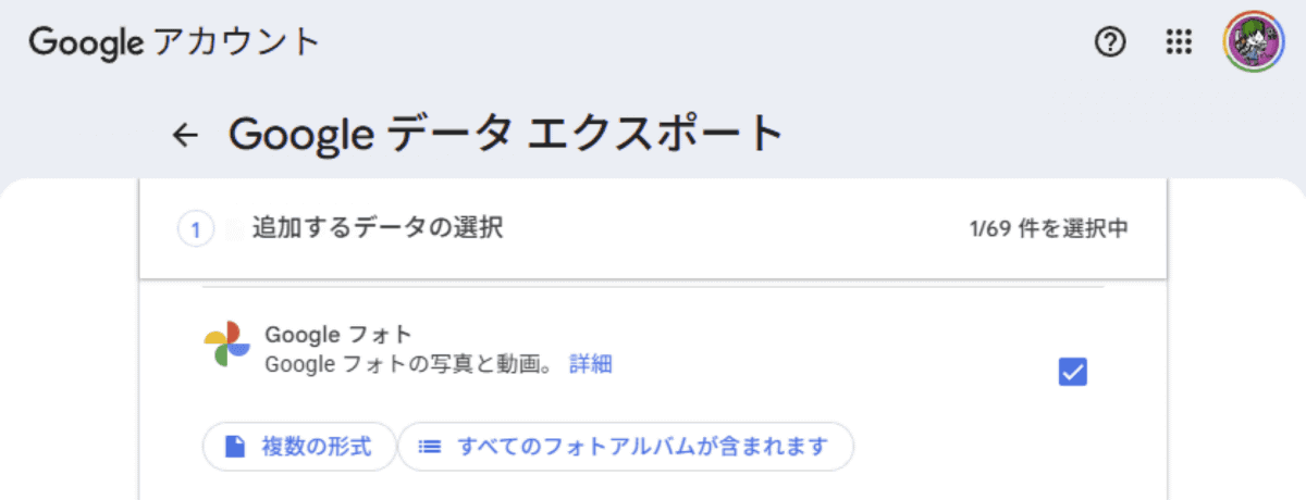 Google Takeoutのデータエクスポート。データをエクスポートするGoogleサービスを選択してエクスポートする