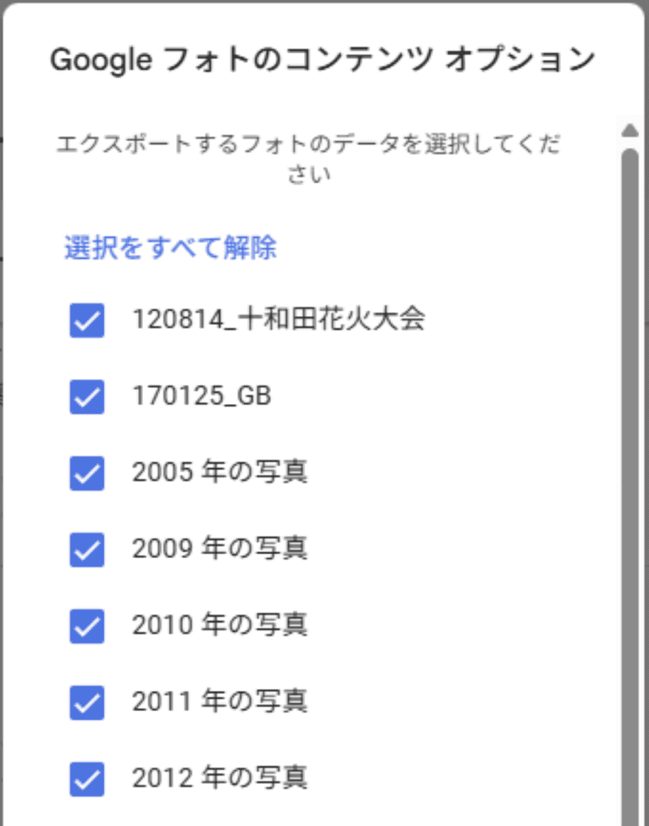 Googleフォトのコンテンツは、撮影日時やアルバムごとに選択できる