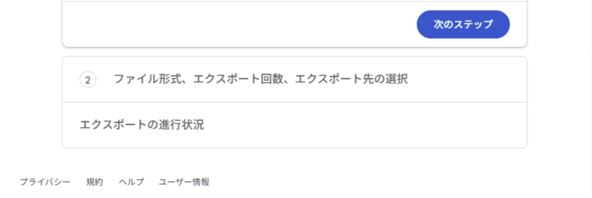 エクスポートに追加するデータを選択したら「次のステップ」をクリック
