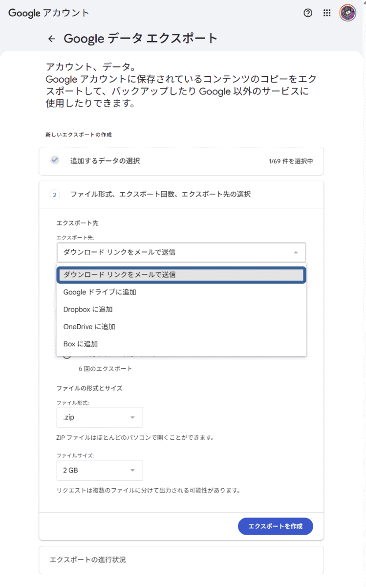 エクスポートデータの受け取り方を選択して「エクスポートを作成」をクリックする