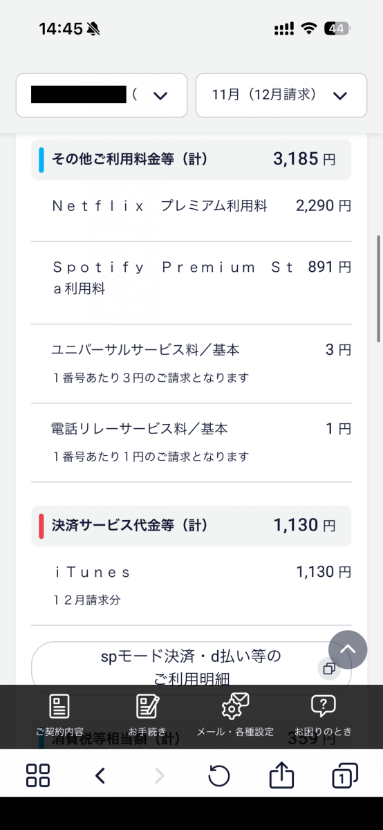 My docomoでキャリア決済合算サービスを確認