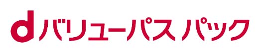 dバリューパスパック
