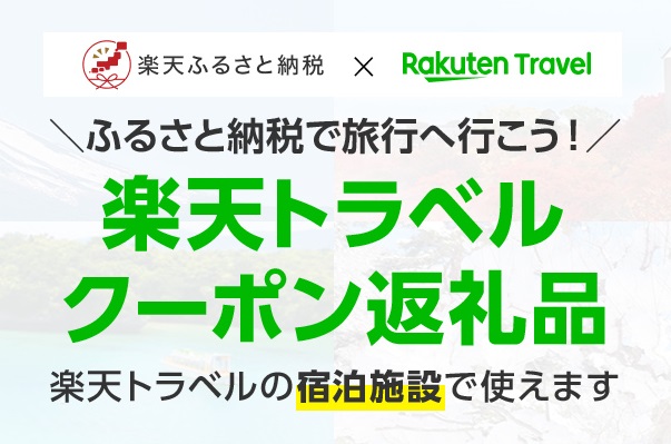 楽天トラベルは予約済みの旅行でも、条件を満たしていれば後からふるさと納税のクーポンを適用可能