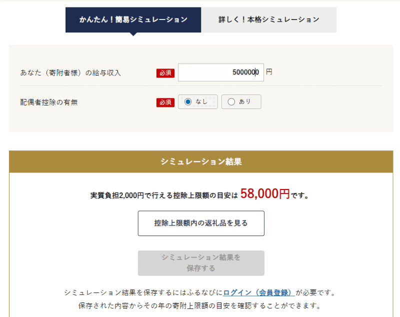 <a href=" https://furunavi.jp/deduction.aspx#deduction_cat1 ">ふるなびの控除上限額シミュレーション</a>