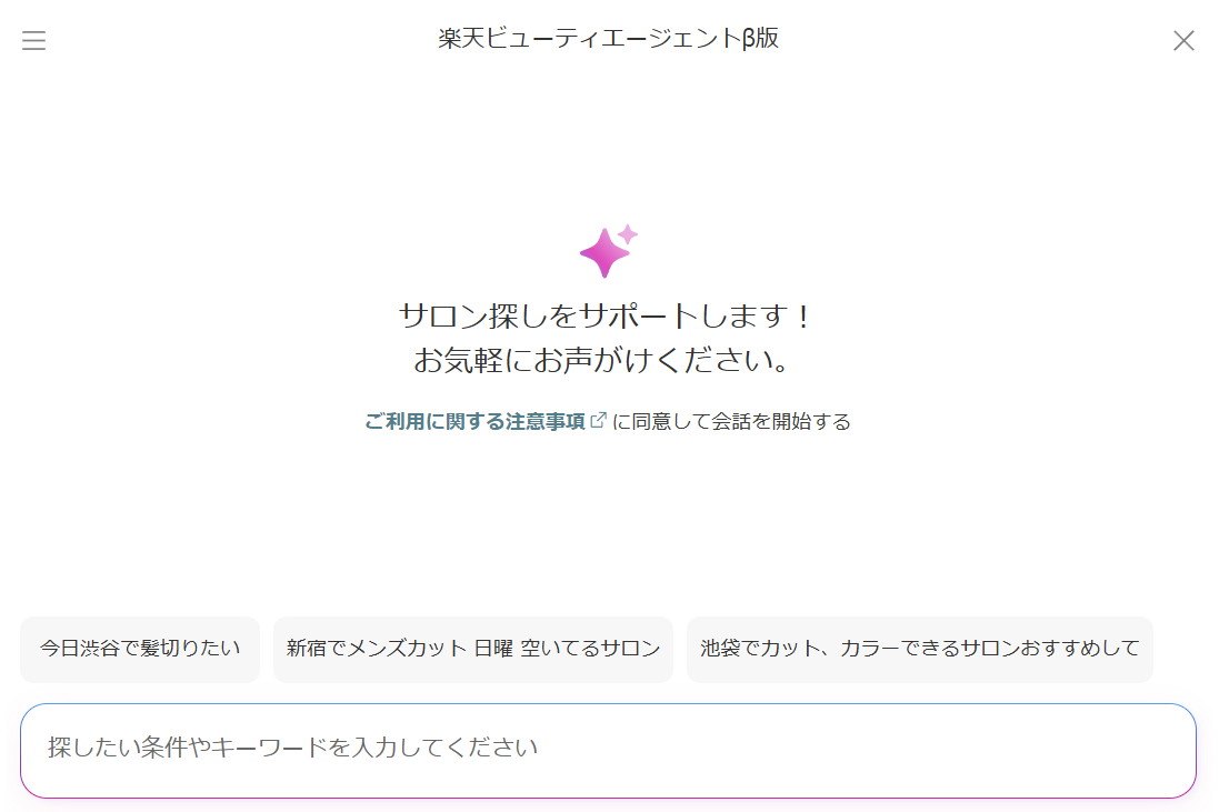 「楽天ビューティエージェントβ版」