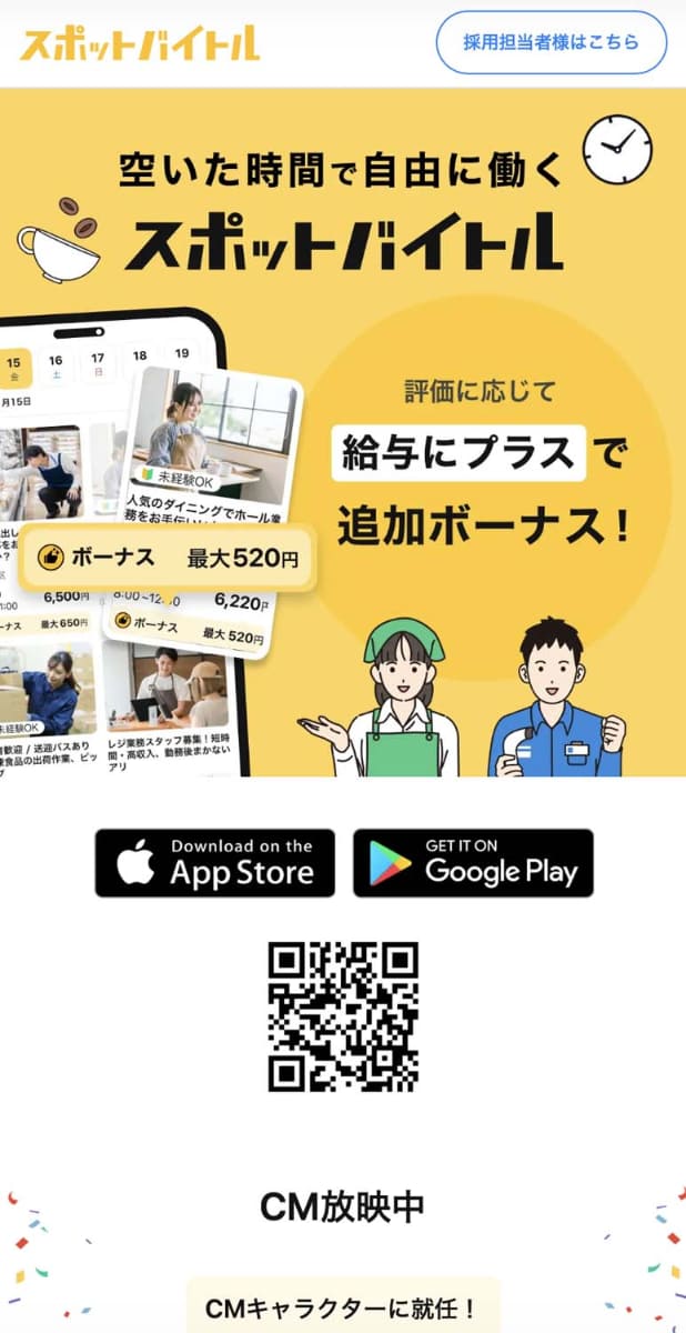 スマートフォン利用者向けにデザインされたスポットバイトルの紹介ページ