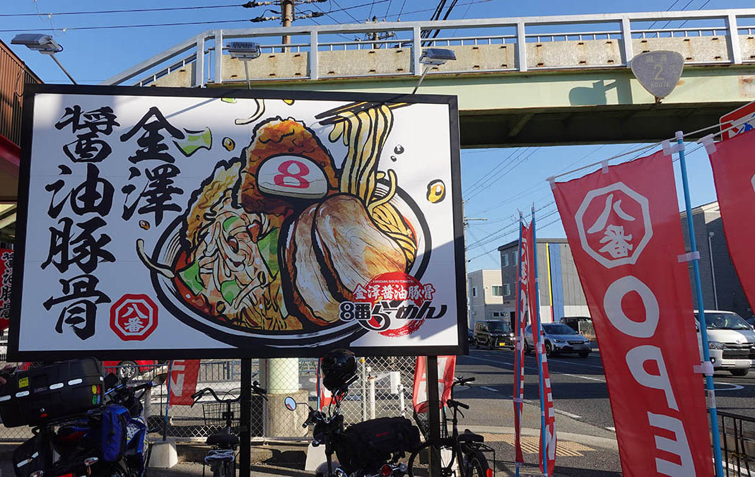 看板には、本拠地である「金澤」の文字が躍る