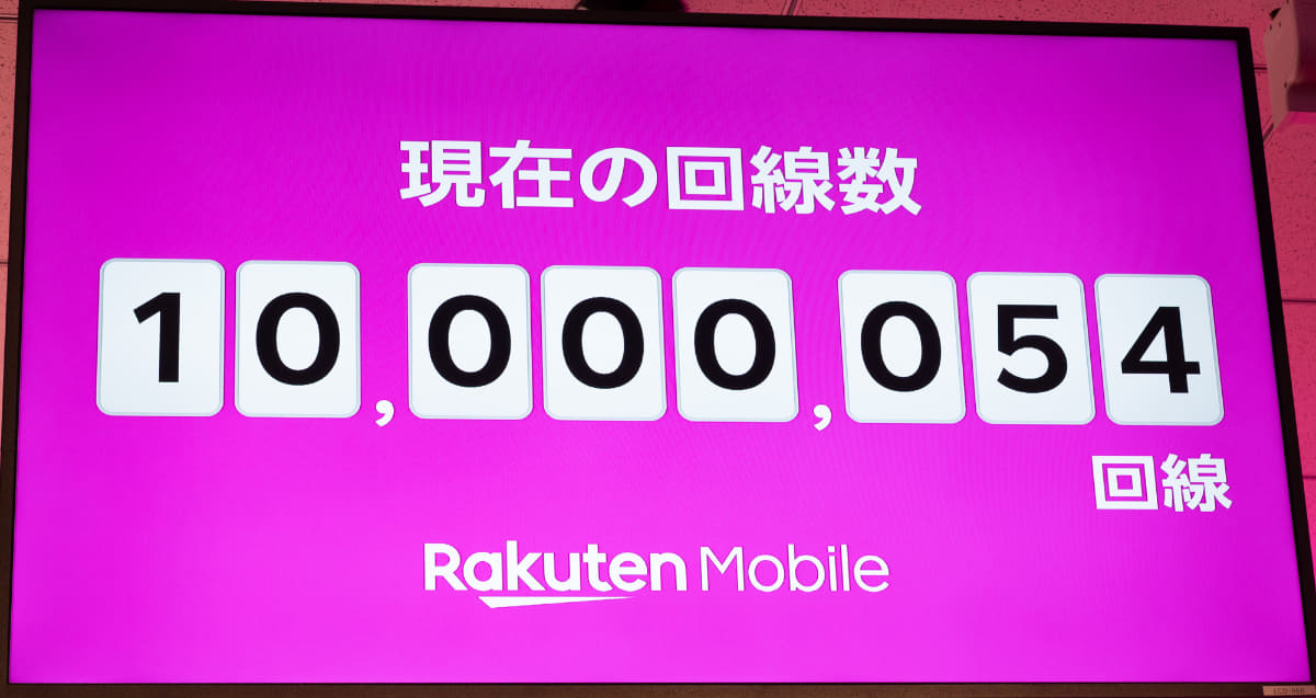 回線数のカウンターで1,000万件を突破した瞬間が映し出された