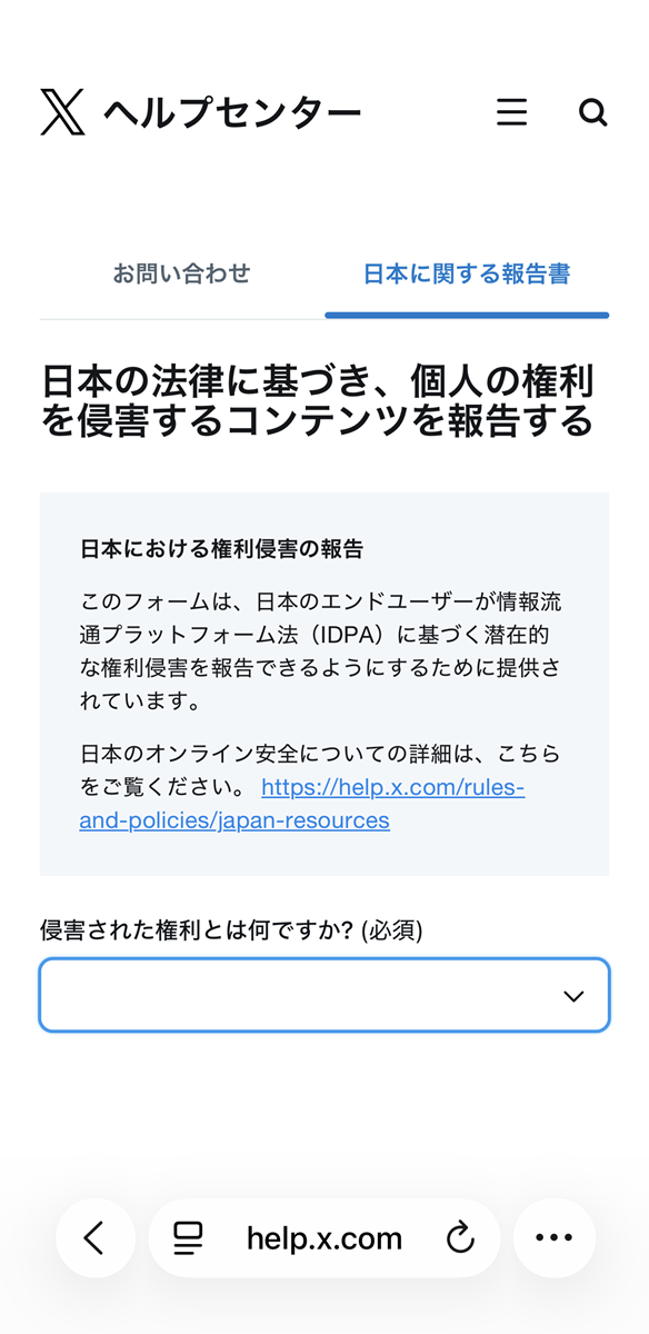 Xのヘルプセンターに設けられた<a href=" https://help.x.com/ja/forms/japan-report ">権利侵害報告窓口</a>