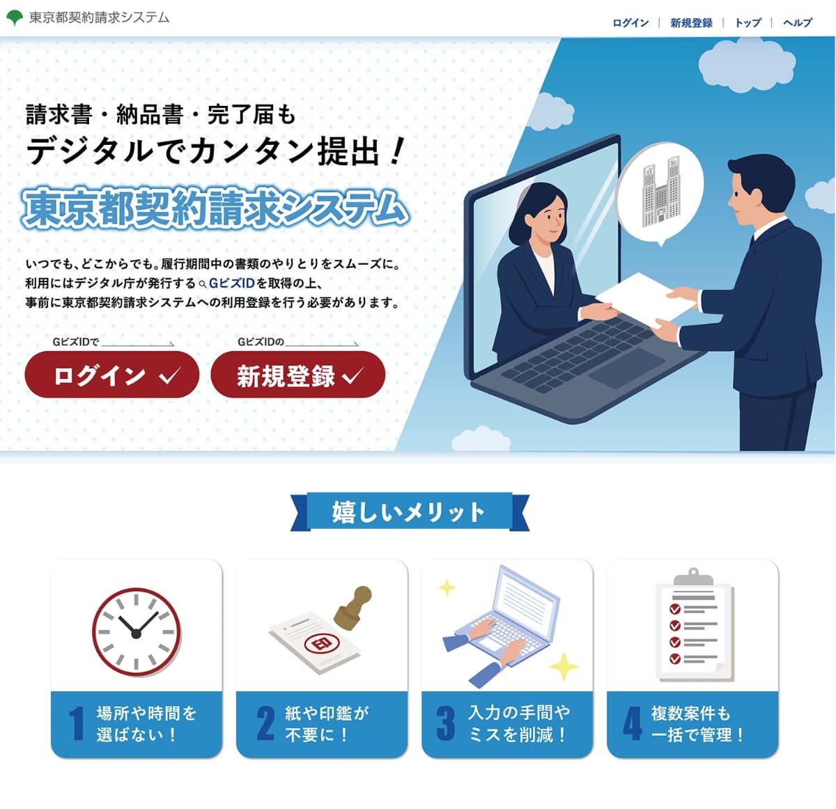 「東京都契約請求システム」(画像提供：東京都)