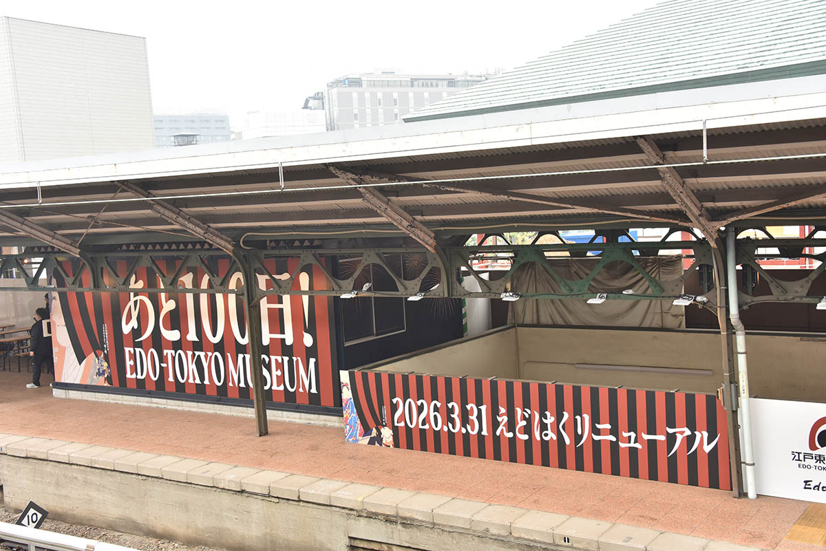 両国駅3番線では、江戸東京博物館のリニューアルオープン100日前を記念したイベントを開催(25年12月撮影)