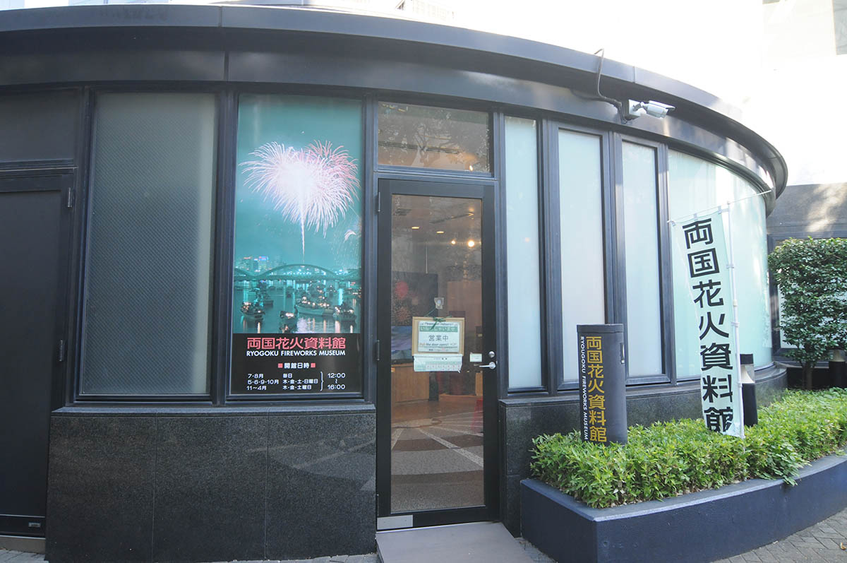両国は花火と縁の深い土地のため、両国花火資料館というミュージアムもある(19年11月撮影)