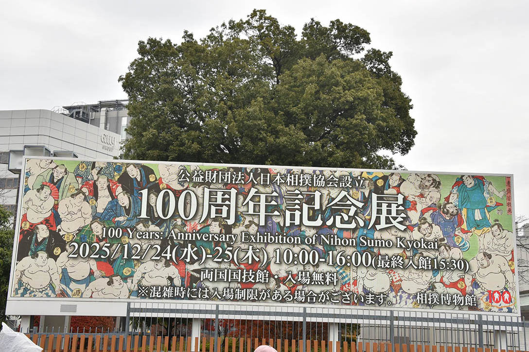 相撲協会の前身である大相撲協会は1926年に発足。今年は100周年にあたるメモリアルイヤーのため、記念展が催された(25年12月撮影)