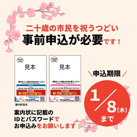 式典の名称は自治体に委ねられており、横浜市は「二十歳(はたち)の市民を祝うつどい」としています(出典：<a href=" https://www.city.yokohama.lg.jp/kurashi/kyodo-manabi/shogaigakushu/sonota/ad.html ">横浜市</a>)