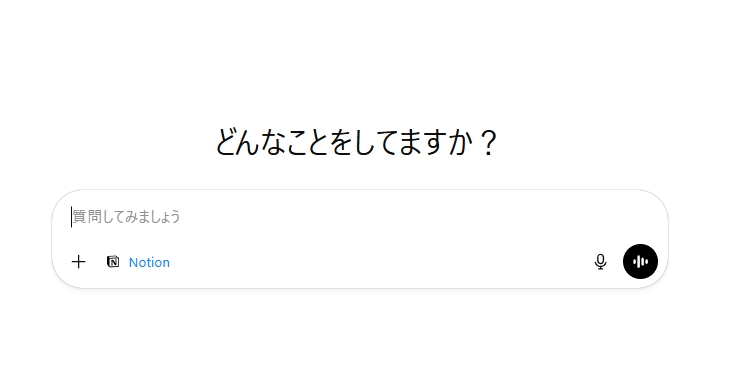 ChatGPTはNotionと連携できる