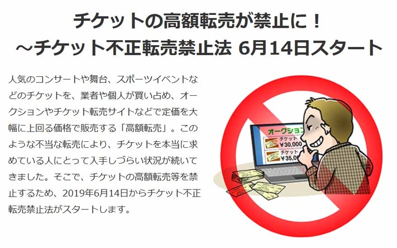 2019年に「チケット不正転売禁止法」がスタート(出典：<a href=" https://www.gov-online.go.jp/useful/article/201904/1.html ">政府広報オンライン</a>)