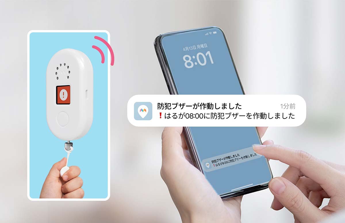 ボイスメッセージ機能付きGPSと防犯ブザーを一体化