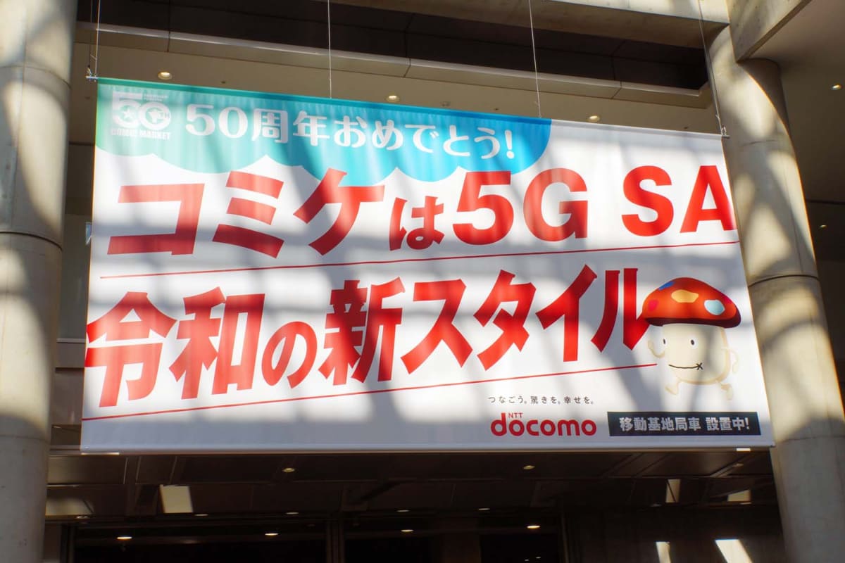 ドコモは、会場入り口や移動基地局車の横断幕でも、5G SAを有効にするよう訴えていた。裏を返せば、それだけ利用者が少ないことを示唆している