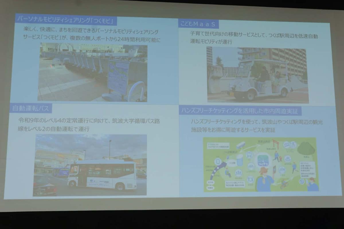 つくば市が現在取り組んでいる4つのスマートモビリティの取り組み