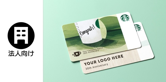 法人名入れスターバックス カード